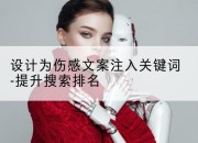 设计为伤感文案注入关键词-提升搜索排名