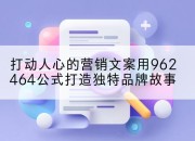打动人心的营销文案用962464公式打造独特品牌故事