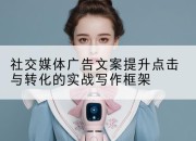社交媒体广告文案提升点击与转化的实战写作框架