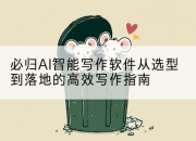 必归AI智能写作软件从选型到落地的高效写作指南