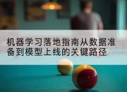 机器学习落地指南从数据准备到模型上线的关键路径