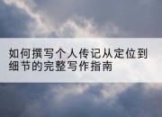 如何撰写个人传记从定位到细节的完整写作指南