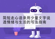 简短走心语录用少量文字说透情绪与生活的写法指南