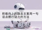 积极向上的励志文案用一句话点燃行动力的方法