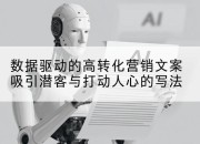 数据驱动的高转化营销文案吸引潜客与打动人心的写法