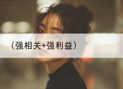 （强相关+强利益）