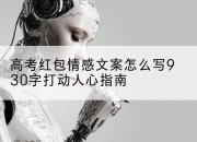 高考红包情感文案怎么写930字打动人心指南