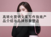 高转化营销文案写作指南产品介绍与品牌形象塑造