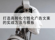 打造高转化个性化广告文案的实战方法与模板