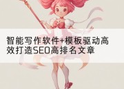 智能写作软件+模板驱动高效打造SEO高排名文章