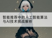 智能推荐中的人工智能算法与AI技术挑战解析