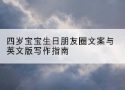 四岁宝宝生日朋友圈文案与英文版写作指南