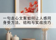 一句走心文案如何让人感同身受方法、结构与实战技巧