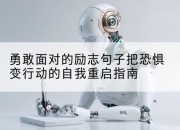 勇敢面对的励志句子把恐惧变行动的自我重启指南
