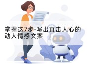 掌握这7步-写出直击人心的动人情感文案