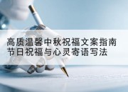 高质温馨中秋祝福文案指南节日祝福与心灵寄语写法