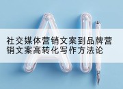 社交媒体营销文案到品牌营销文案高转化写作方*