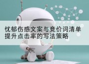 忧郁伤感文案与竞价词清单提升点击率的写法策略