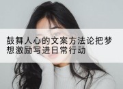 鼓舞人心的文案方*把梦想激励写进日常行动