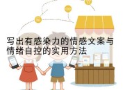 写出有感染力的情感文案与情绪自控的实用方法