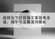 高转化节日祝福文案指南圣诞、端午与温馨通用模板