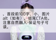 、首段前100字、小、图片alt（如有）、结尾CTA处。注意自然融入-保证句子可读。