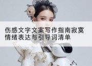 伤感文字文案写作指南寂寞情绪表达与引导词清单