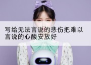 写给无法言说的悲伤把难以言说的心酸安放好