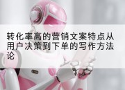 转化率高的营销文案特点从用户决策到下单的写作方*