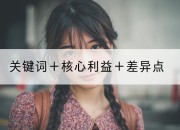 关键词＋核心利益＋差异点