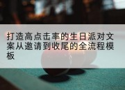 打造高点击率的生日派对文案从邀请到收尾的全流程模板