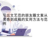 写出文艺范的朋友圈文案从灵感到成稿的实用方法与范例