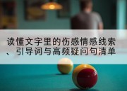 读懂文字里的伤感情感线索、引导词与高频疑问句清单
