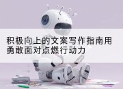 积极向上的文案写作指南用勇敢面对点燃行动力