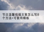 节日温馨祝福文案怎么写8个方法+可套用模板