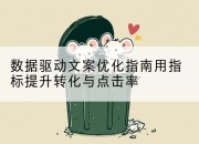 数据驱动文案优化指南用指标提升转化与点击率