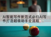 AI智能写作新范式必归AI写作打造超级助手全流程