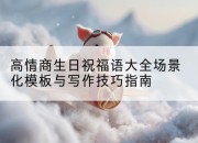 高情商生日祝福语大全场景化模板与写作技巧指南