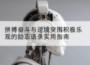 拼搏奋斗与逆境突围积极乐观的励志语录实用指南