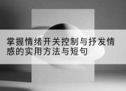掌握情绪开关控制与抒发情感的实用方法与短句
