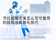 节日祝福文案怎么写可套用的结构与高转化技巧