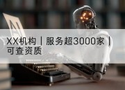 XX机构｜服务超3000家｜可查资质