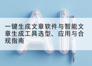 一键生成文章软件与智能文章生成工具选型、应用与合规指南