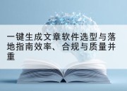 一键生成文章软件选型与落地指南效率、合规与质量并重