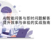 AI智能问答与即时问题解答提升效率与体验的实战指南