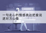 一句走心的情感表达把爱说进对方心里