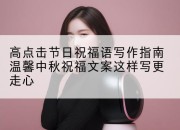 高点击节日祝福语写作指南温馨中秋祝福文案这样写更走心