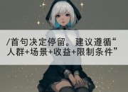 /首句决定停留。建议遵循“人群+场景+收益+限制条件”