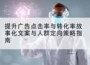 提升广告点击率与转化率故事化文案与人群定向策略指南
