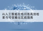 AI人工智能在线问答高效检索与可信输出实战指南